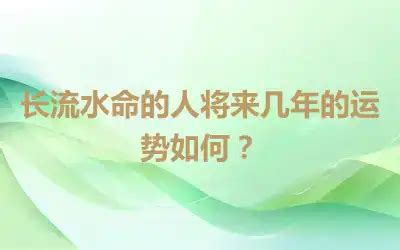 长流水命的人容易招鬼吗?,第3张 长流水命的人容易招鬼吗?,第3张